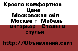 Кресло комфортное cupnjoy  › Цена ­ 5 000 - Московская обл., Москва г. Мебель, интерьер » Столы и стулья   